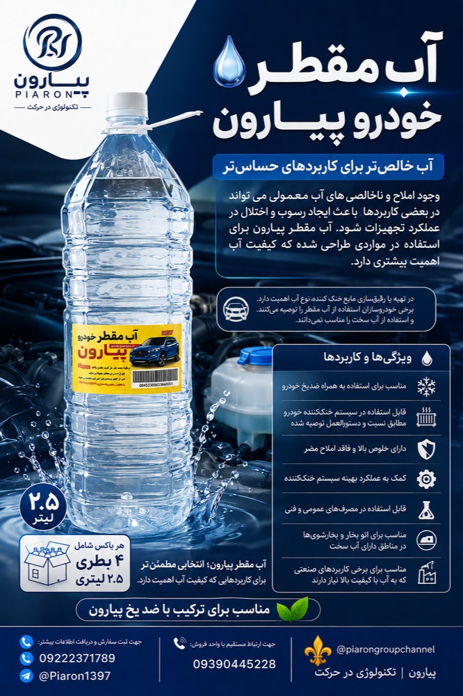 آب مقطر پیارون
