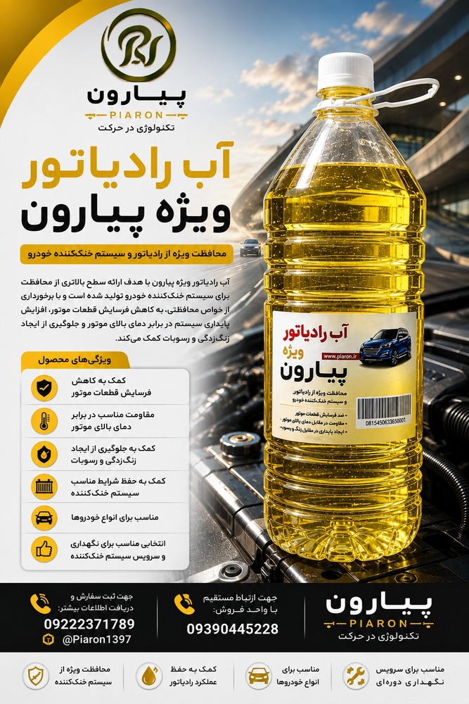 محافظ رادیاتور ویژه پیارون